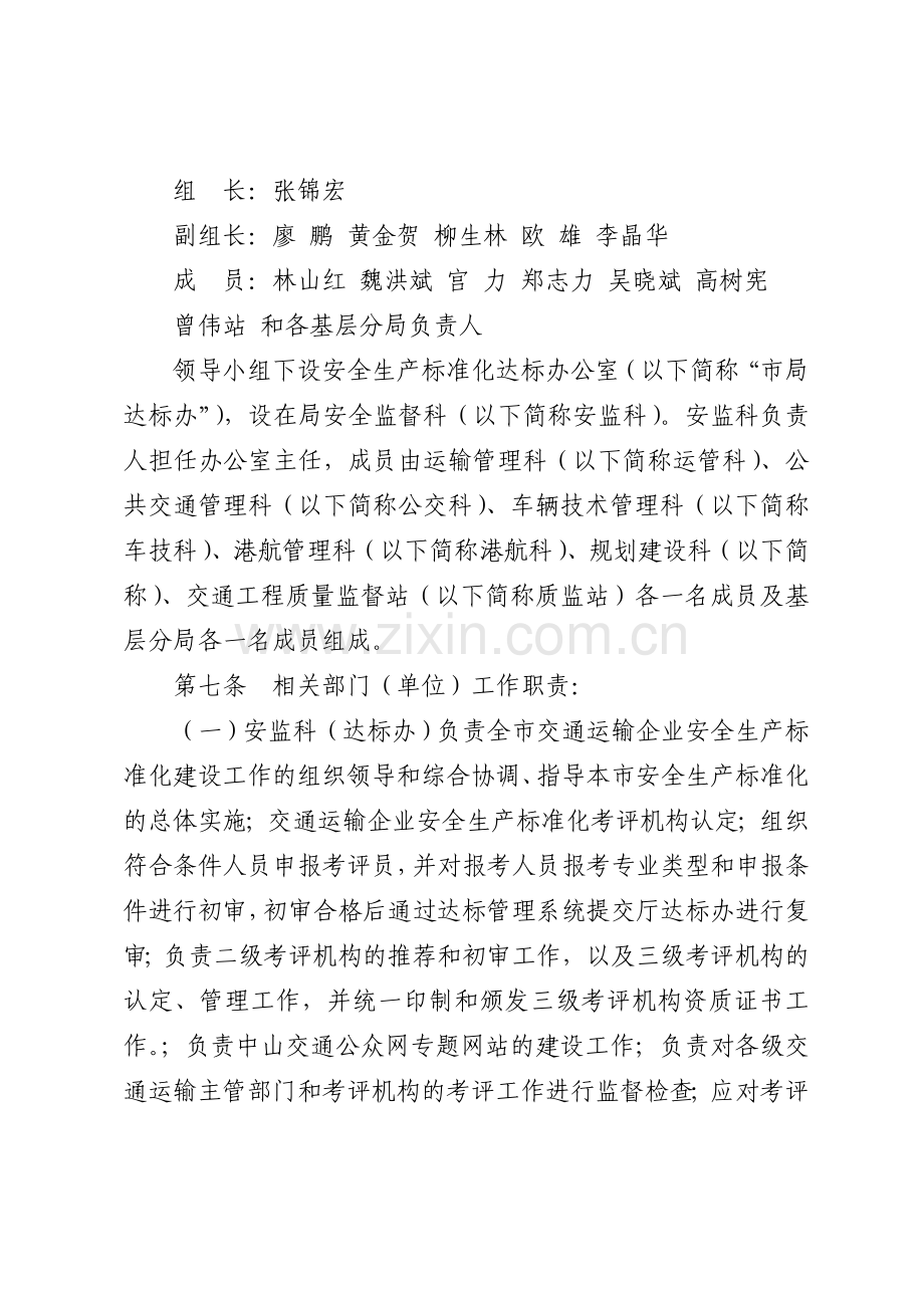 中山市交通运输企业安全生产标准化达标工作实施细则(试行)(征求意见稿)..doc_第3页