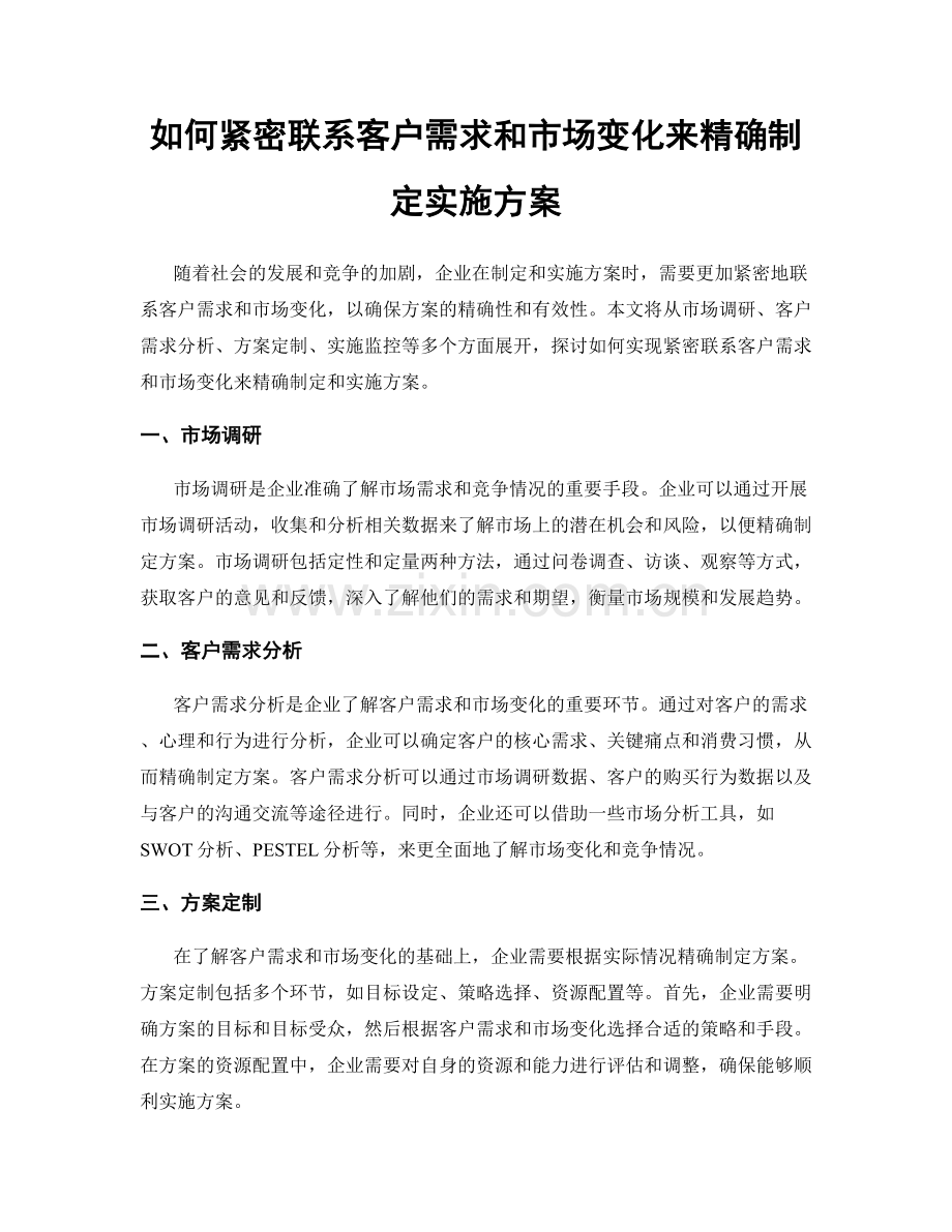 如何紧密联系客户需求和市场变化来精确制定实施方案.docx_第1页