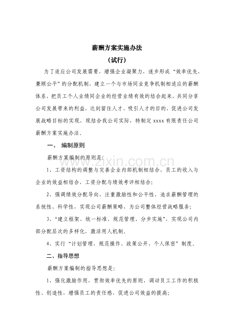 国企公司薪酬方案实施办法(完整版全解析).doc_第1页