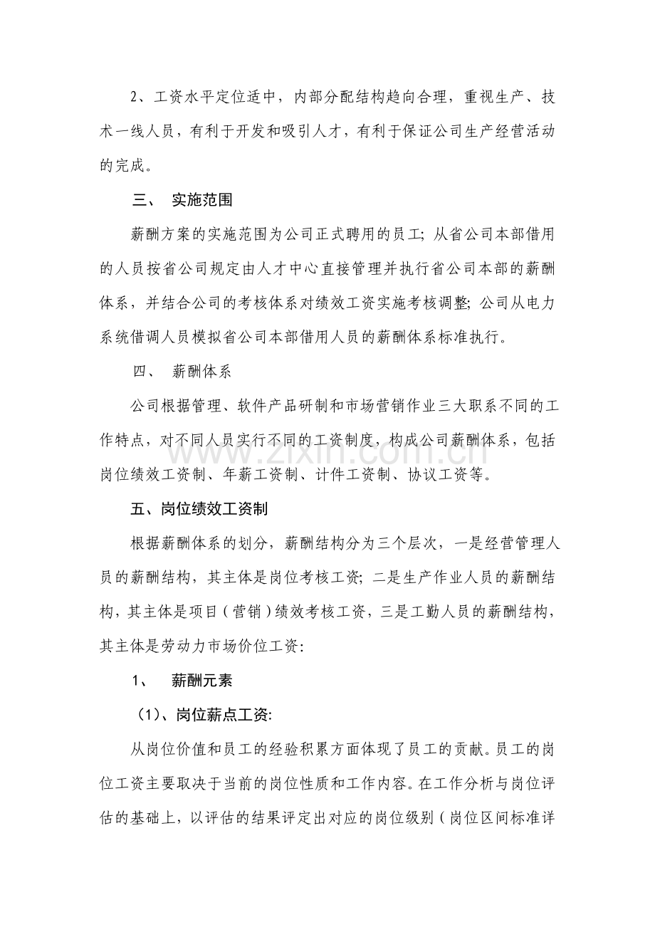 国企公司薪酬方案实施办法(完整版全解析).doc_第2页