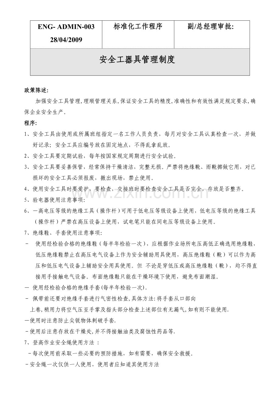 安全工器具管理制度(800).doc_第1页