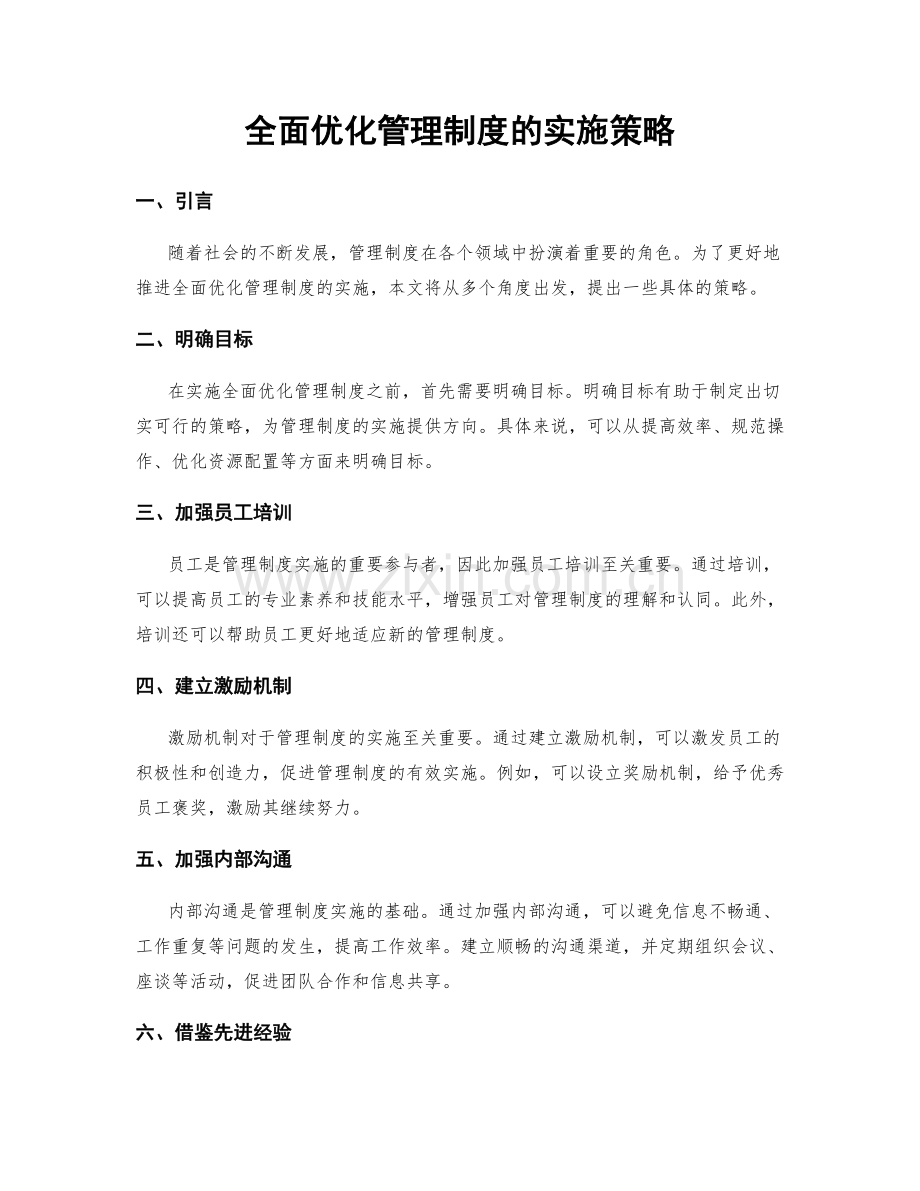 全面优化管理制度的实施策略.docx_第1页