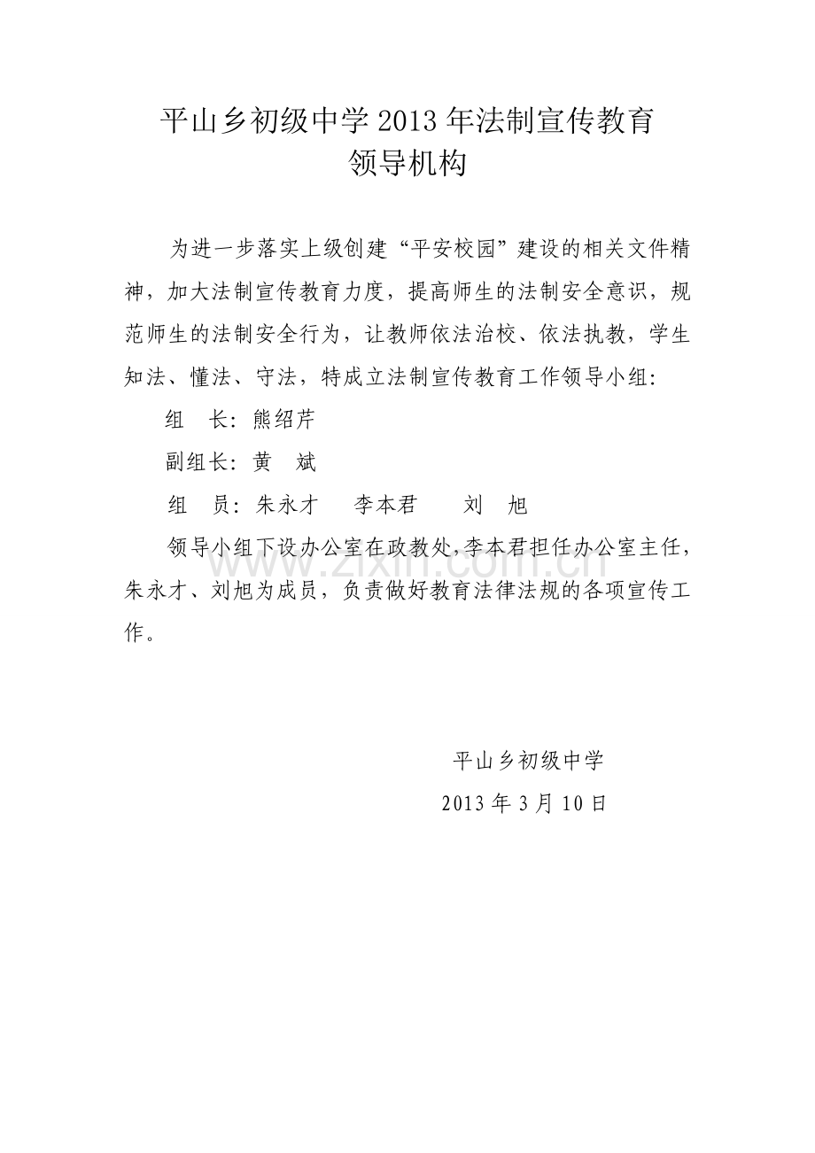 2013年学校法制宣传教育领导机构.doc_第1页