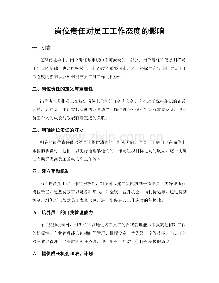 岗位责任对员工工作态度的影响.docx_第1页