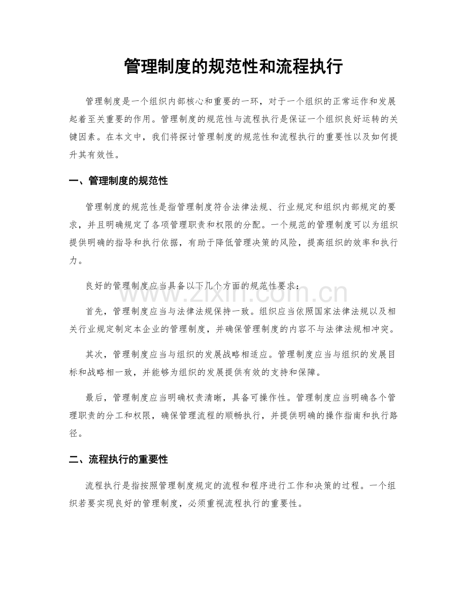 管理制度的规范性和流程执行.docx_第1页