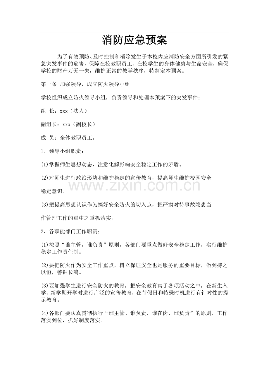 学校消防应急预案.doc_第1页