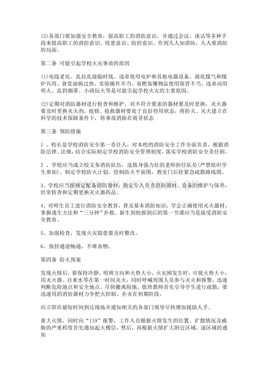 学校消防应急预案.doc_第2页