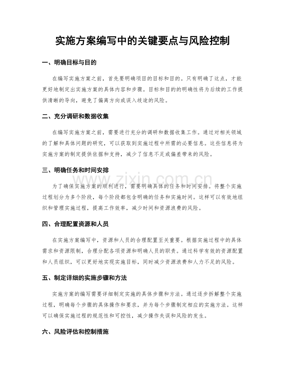 实施方案编写中的关键要点与风险控制.docx_第1页