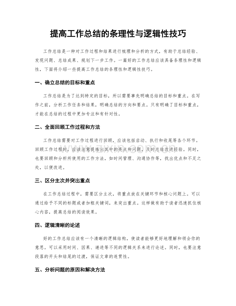 提高工作总结的条理性与逻辑性技巧.docx_第1页