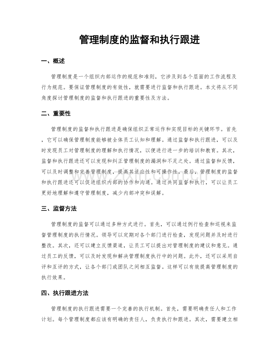 管理制度的监督和执行跟进.docx_第1页