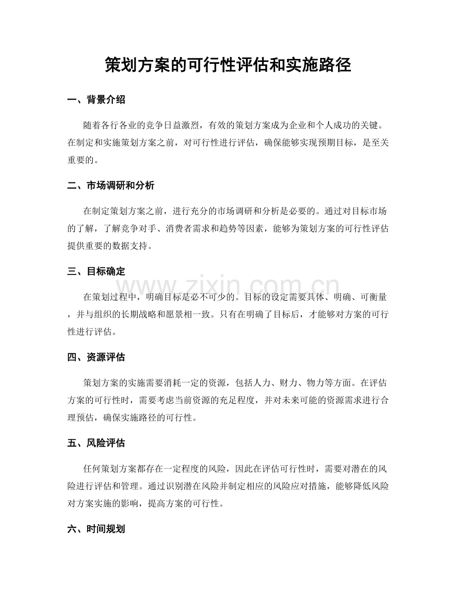 策划方案的可行性评估和实施路径.docx_第1页