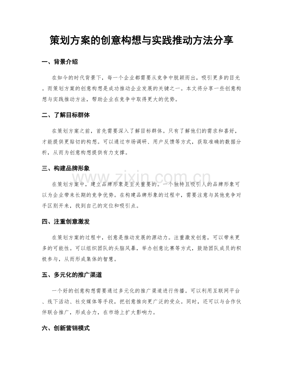 策划方案的创意构想与实践推动方法分享.docx_第1页