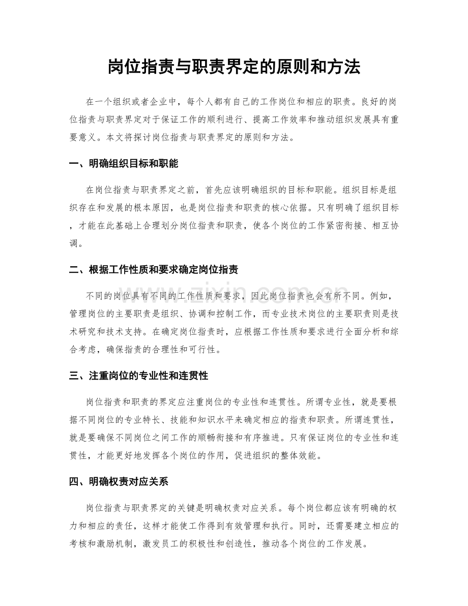 岗位职责与职责界定的原则和方法.docx_第1页