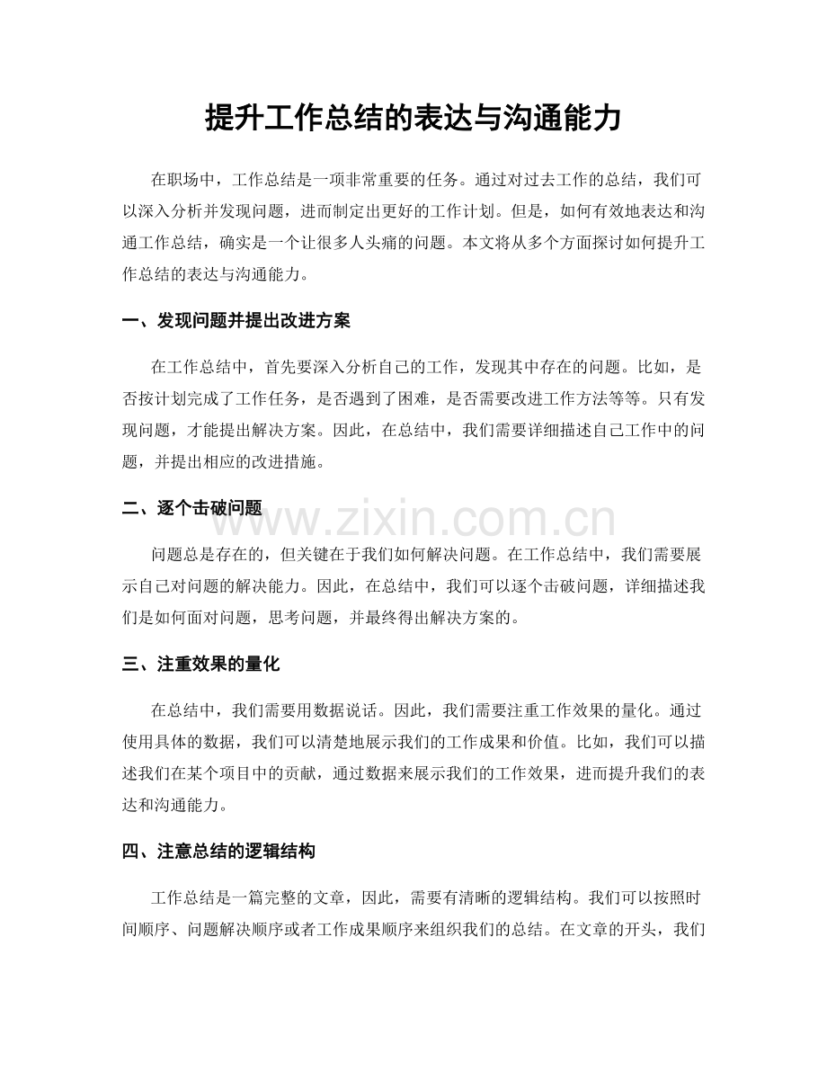 提升工作总结的表达与沟通能力.docx_第1页