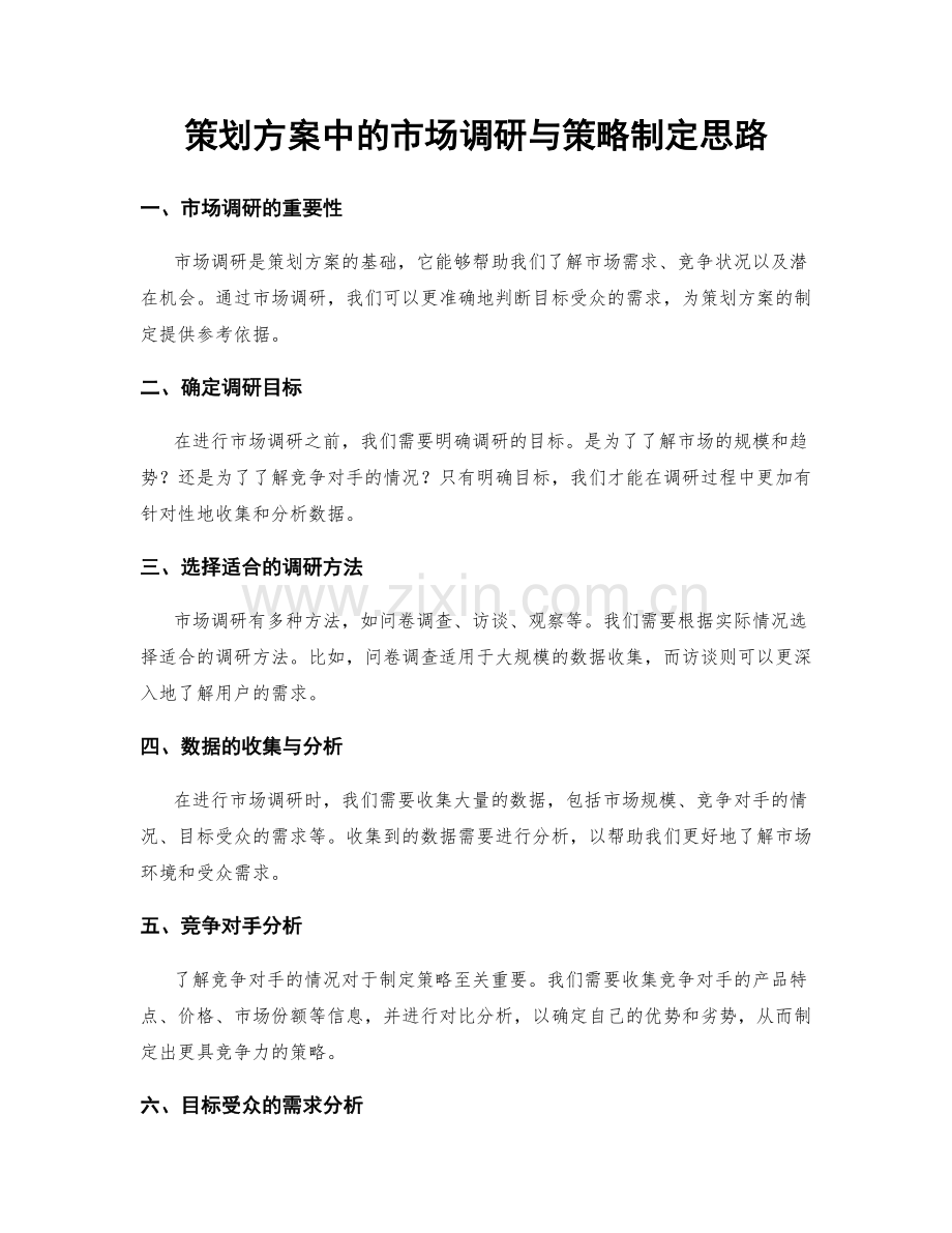 策划方案中的市场调研与策略制定思路.docx_第1页