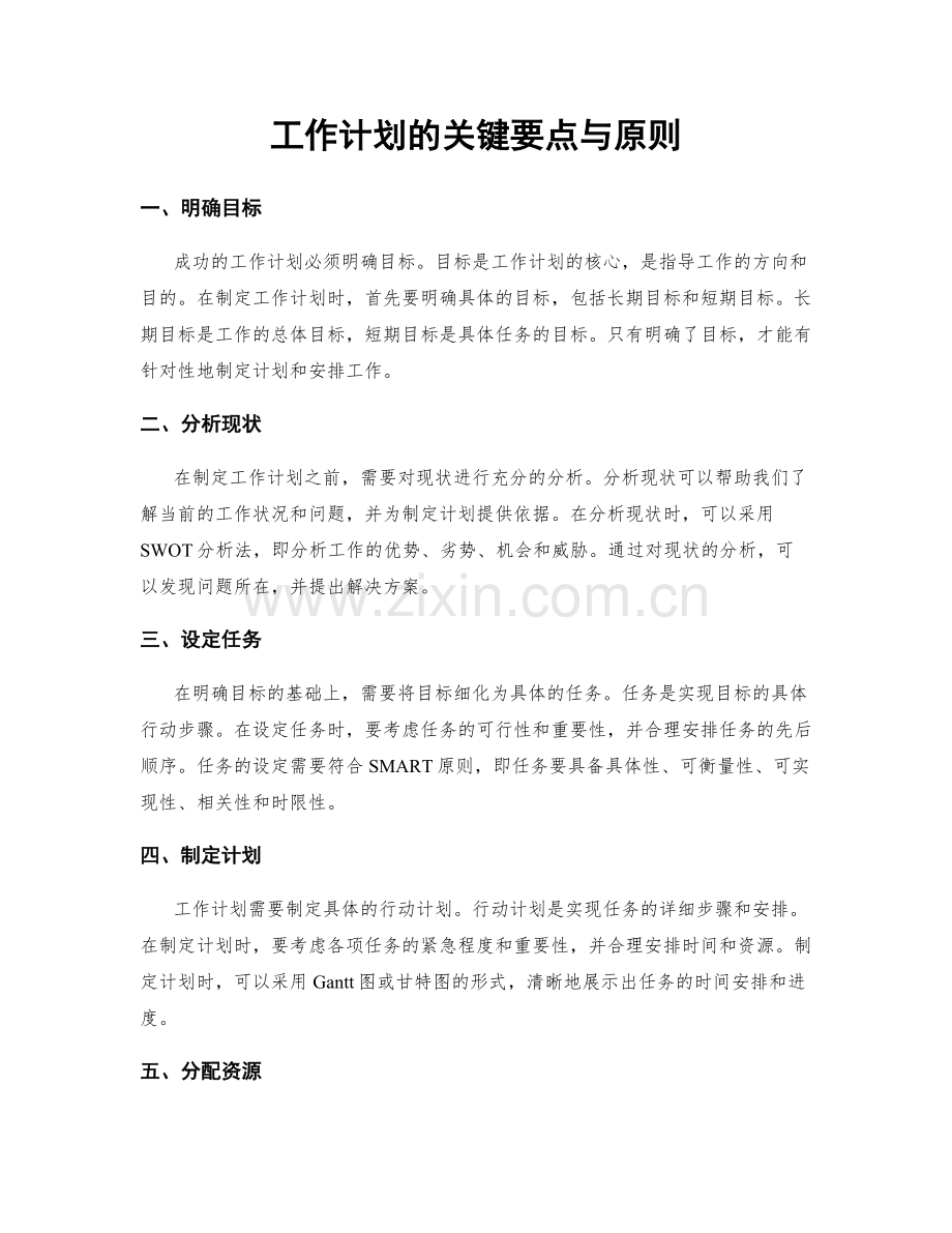 工作计划的关键要点与原则.docx_第1页