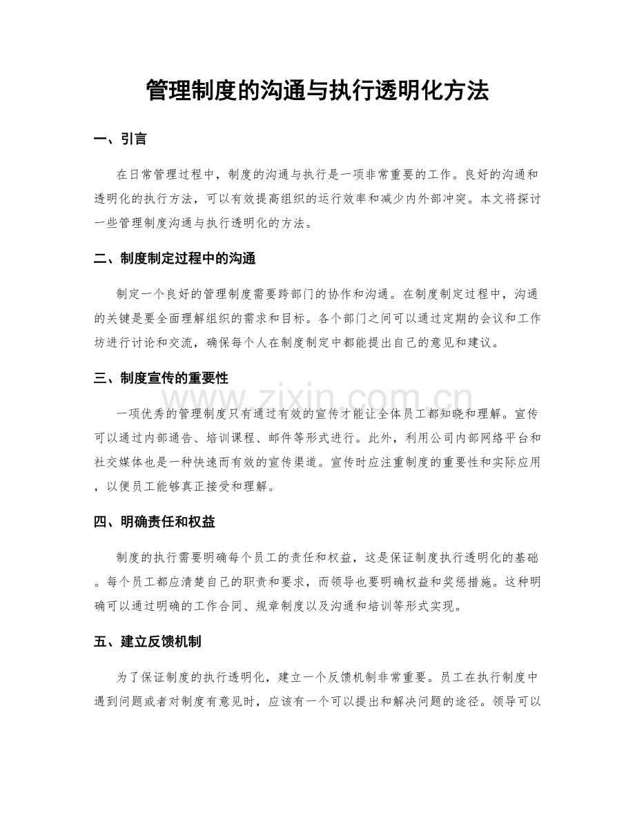 管理制度的沟通与执行透明化方法.docx_第1页