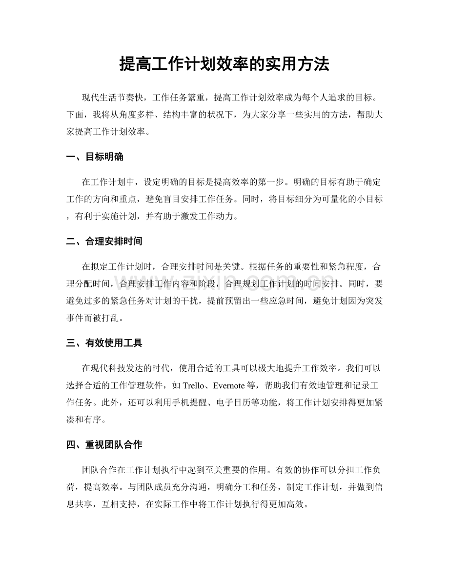 提高工作计划效率的实用方法.docx_第1页