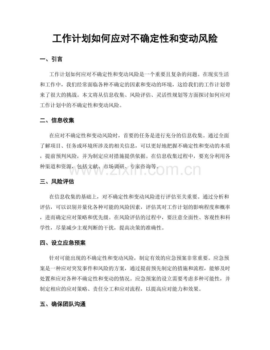 工作计划如何应对不确定性和变动风险.docx_第1页