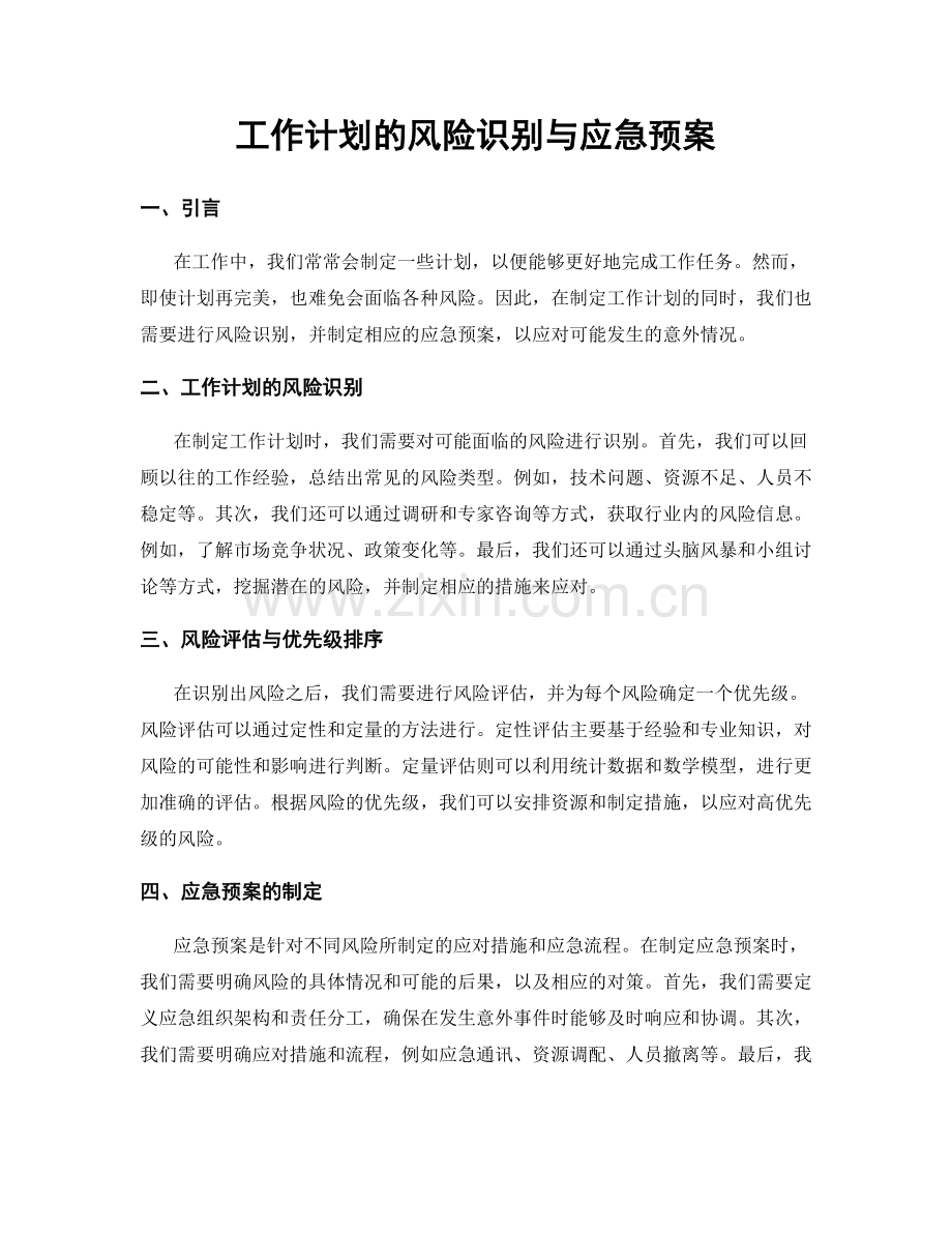 工作计划的风险识别与应急预案.docx_第1页