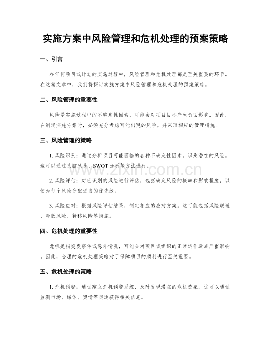 实施方案中风险管理和危机处理的预案策略.docx_第1页