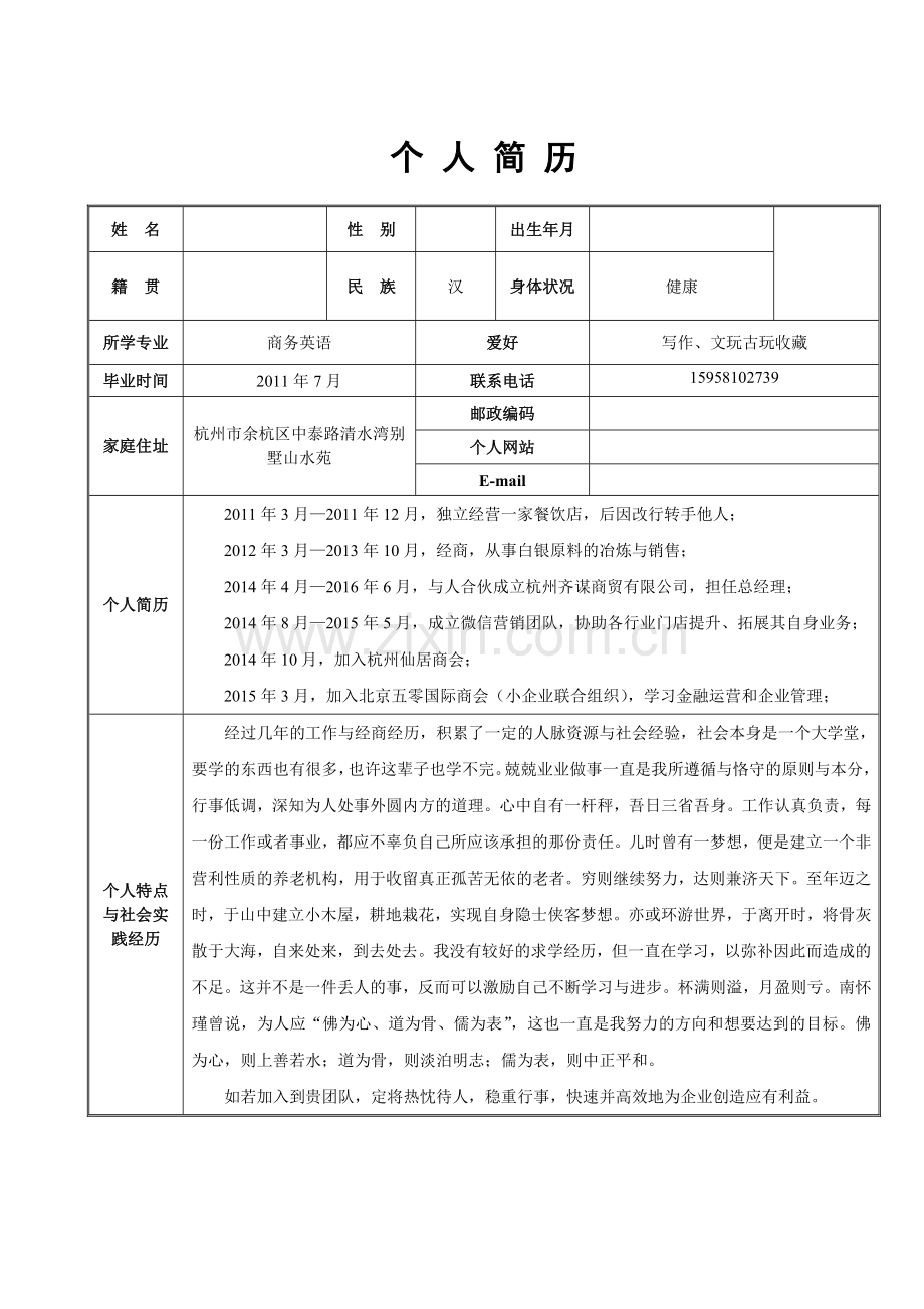 个人简历.doc_第1页