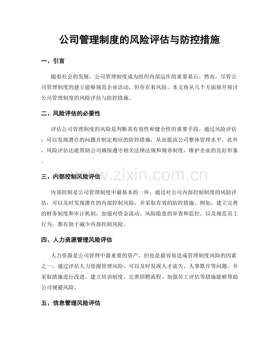 公司管理制度的风险评估与防控措施.docx_第1页