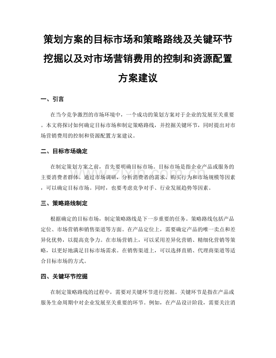 策划方案的目标市场和策略路线及关键环节挖掘以及对市场营销费用的控制和资源配置方案建议.docx_第1页