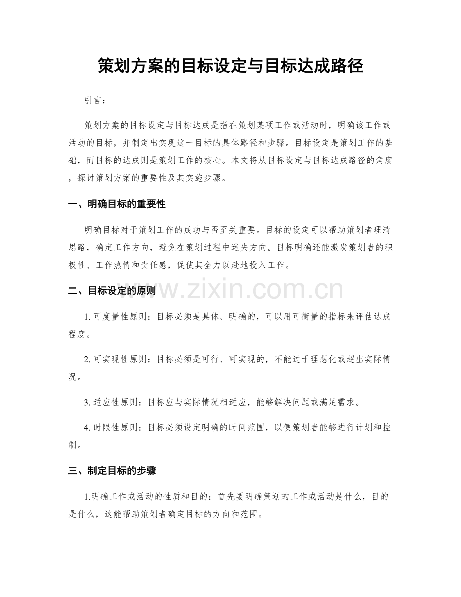 策划方案的目标设定与目标达成路径.docx_第1页