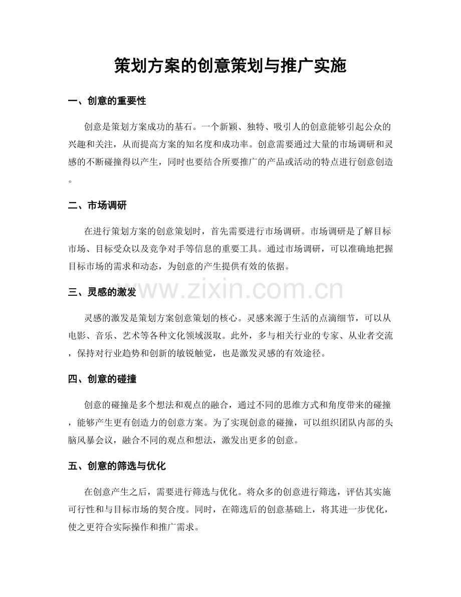 策划方案的创意策划与推广实施.docx_第1页