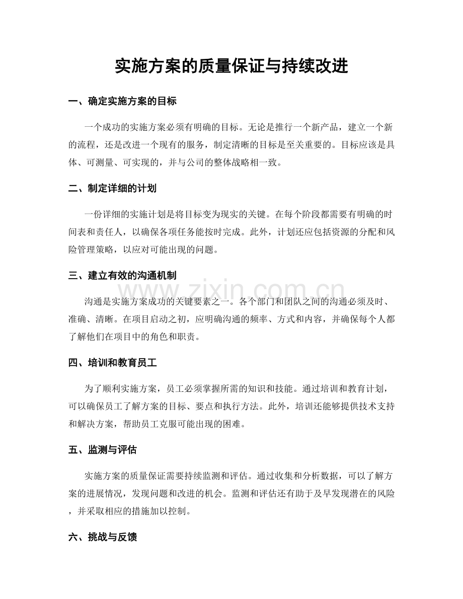 实施方案的质量保证与持续改进.docx_第1页