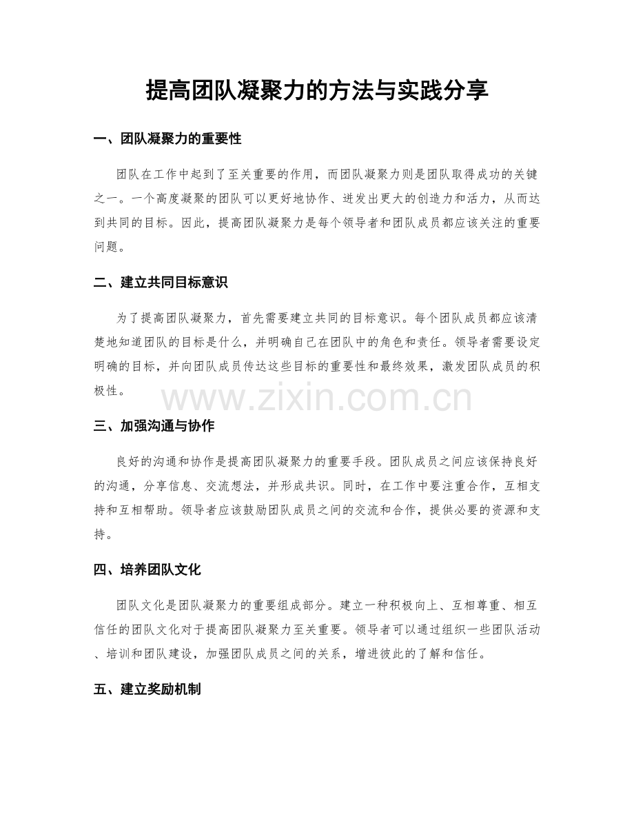 提高团队凝聚力的方法与实践分享.docx_第1页