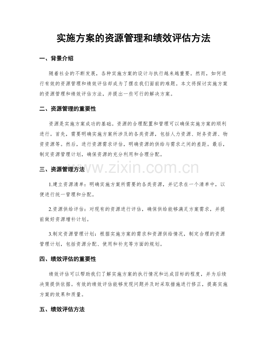 实施方案的资源管理和绩效评估方法.docx_第1页