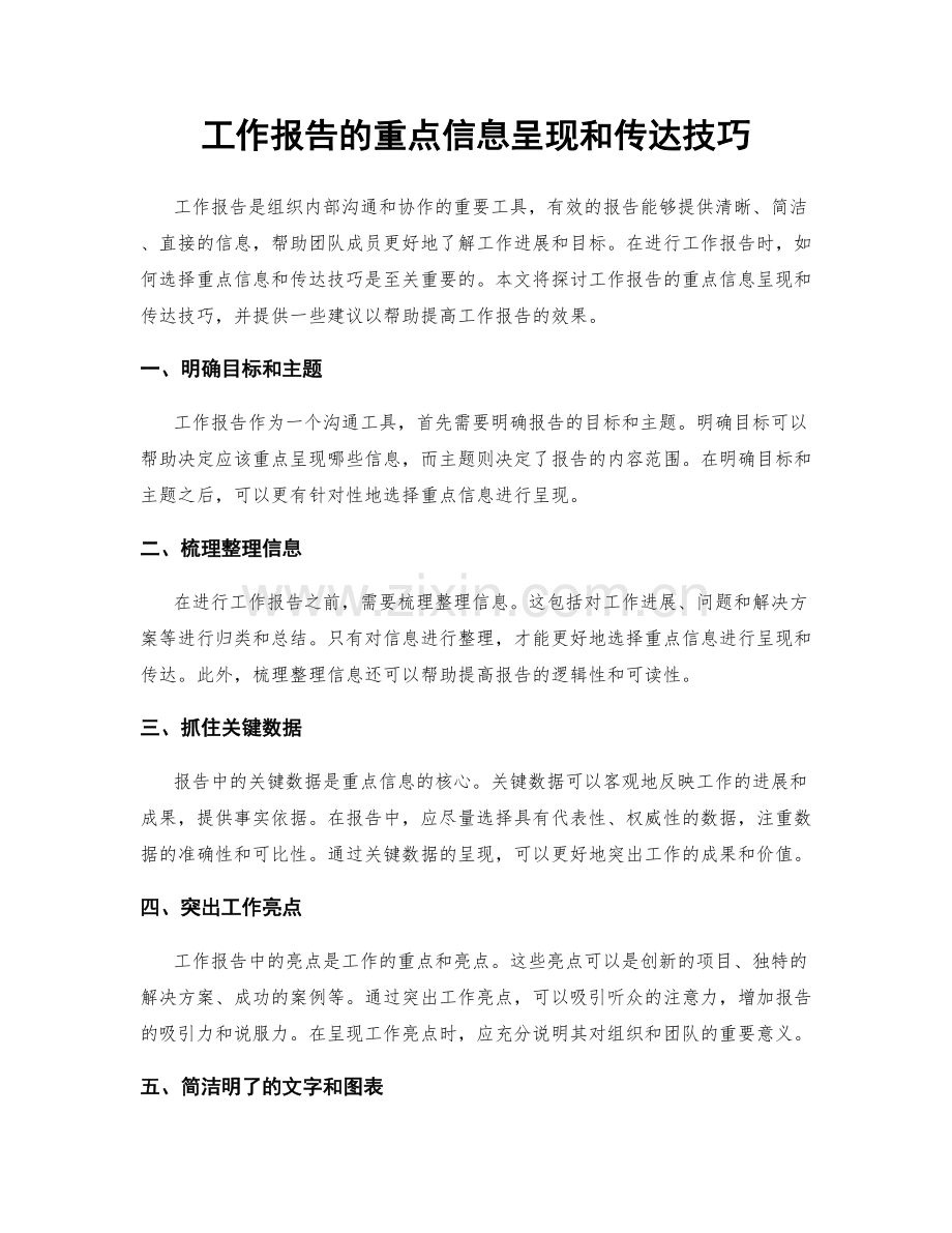 工作报告的重点信息呈现和传达技巧.docx_第1页