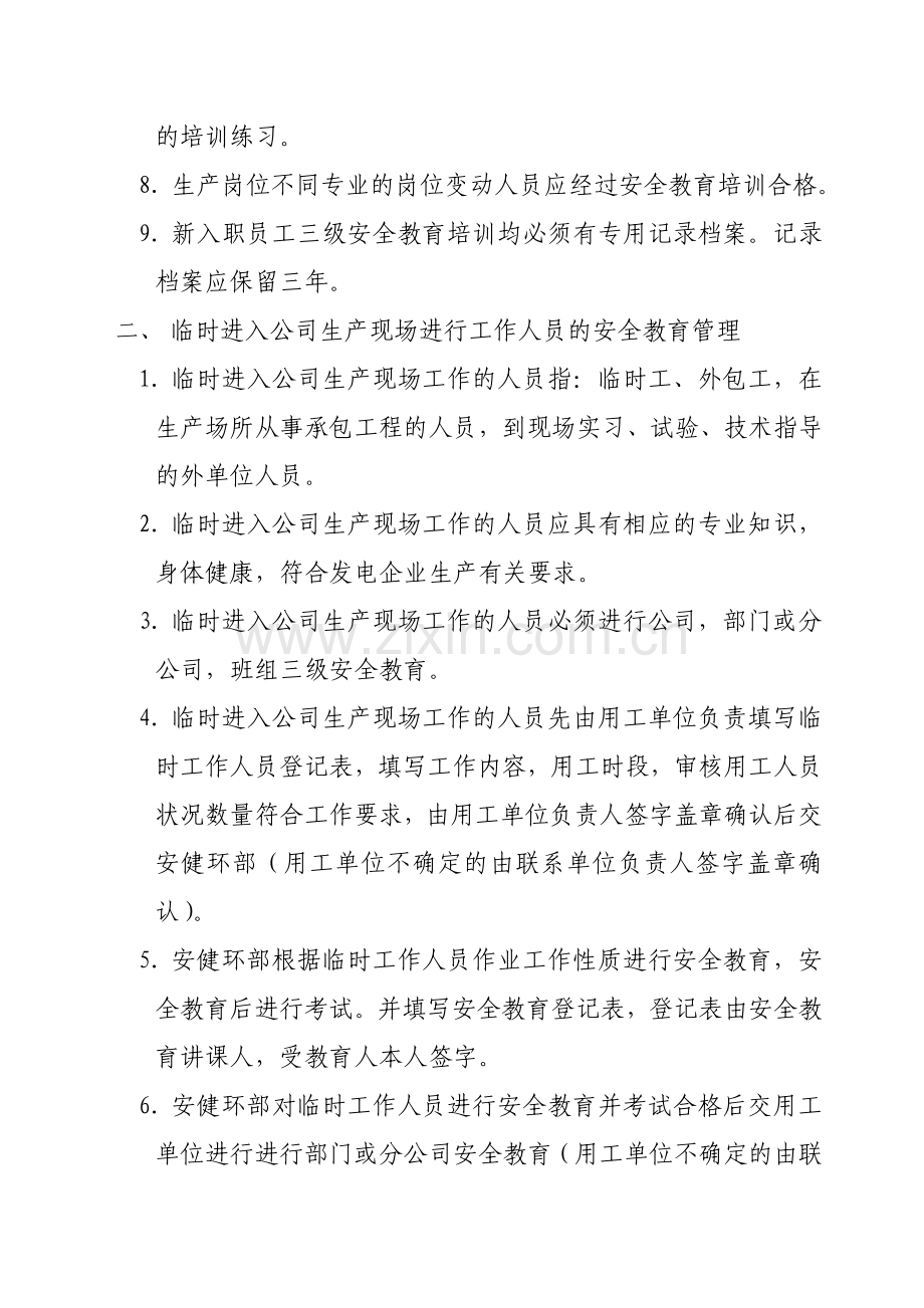 安全教育、培训、考试及持证上岗管理制度.doc_第2页