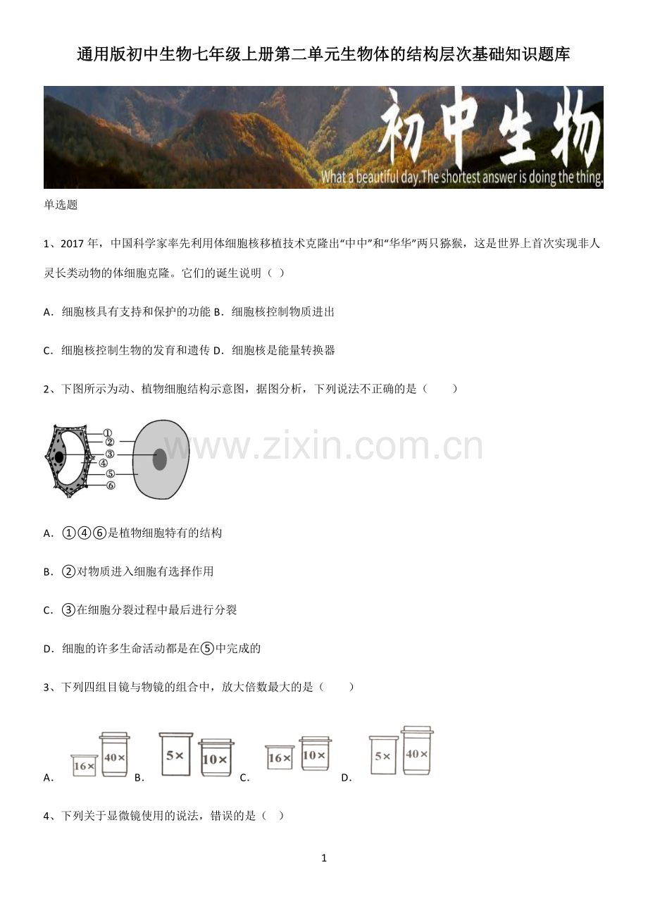 通用版初中生物七年级上册第二单元生物体的结构层次基础知识题库.pdf_第1页