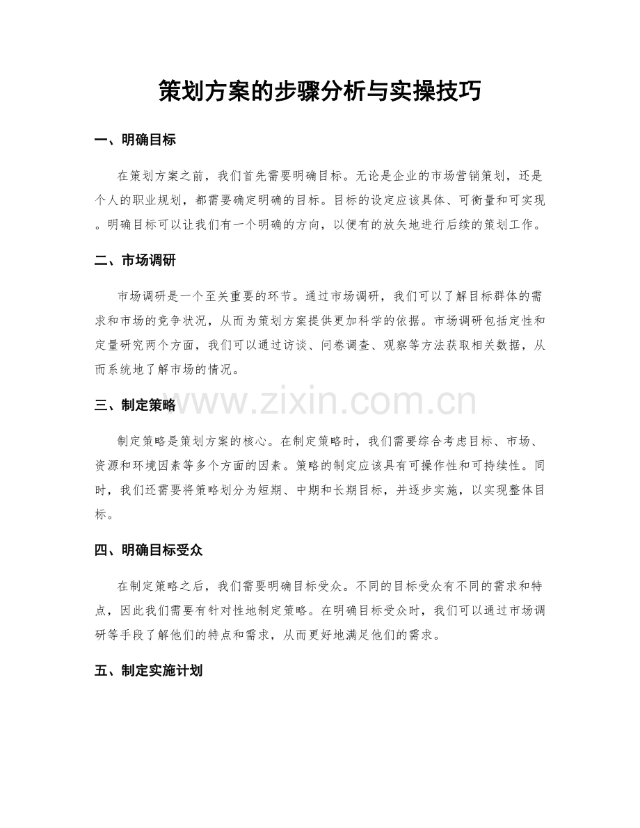 策划方案的步骤分析与实操技巧.docx_第1页