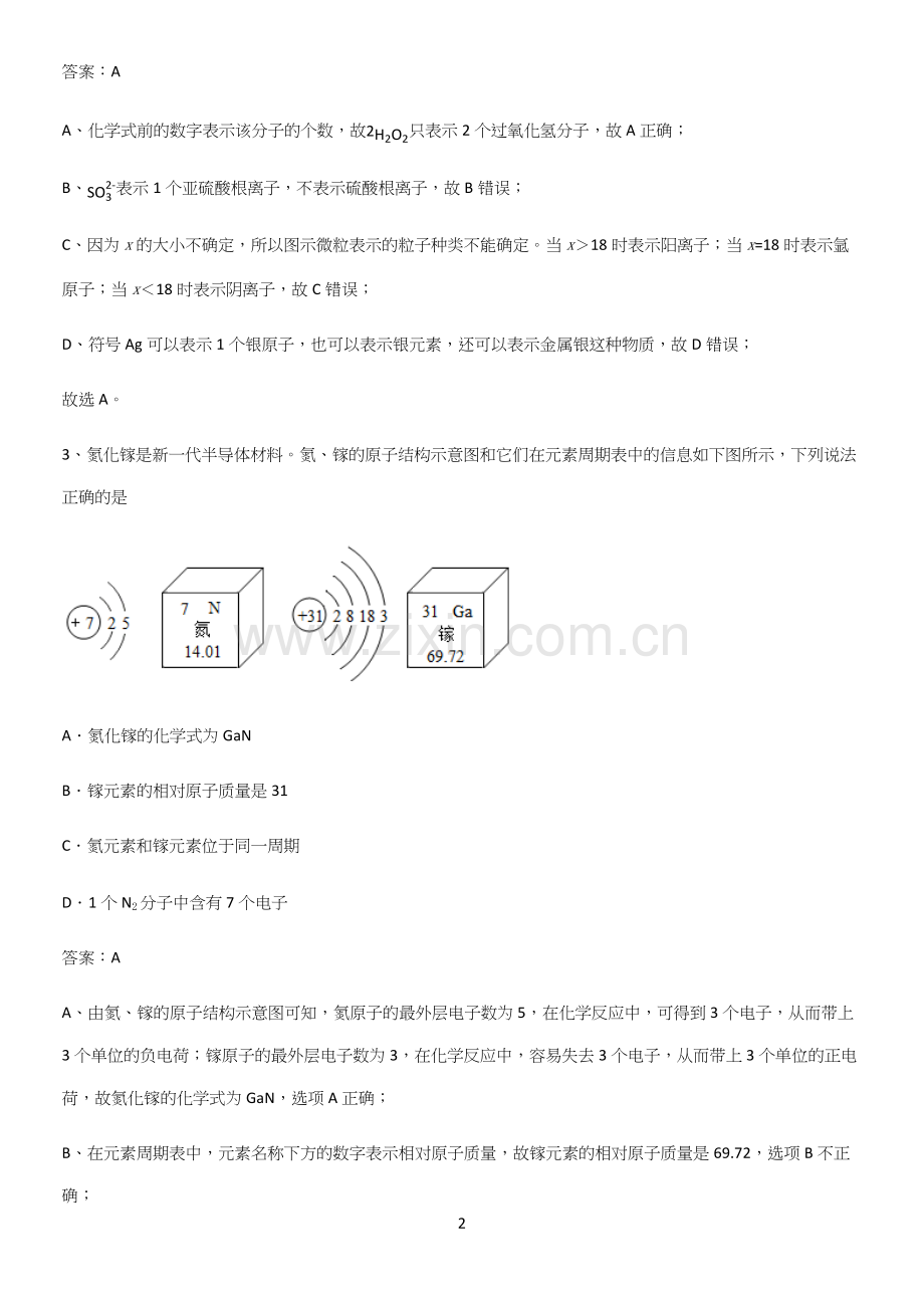 人教版2023初中化学九年级化学上册第四单元自然界的水必考考点训练(精选试题附答案).docx_第2页