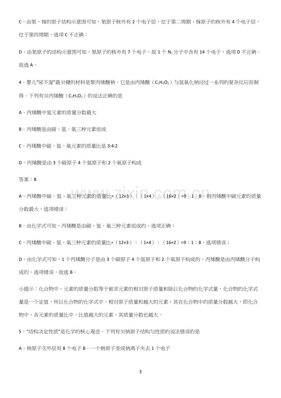 人教版2023初中化学九年级化学上册第四单元自然界的水必考考点训练(精选试题附答案).docx_第3页