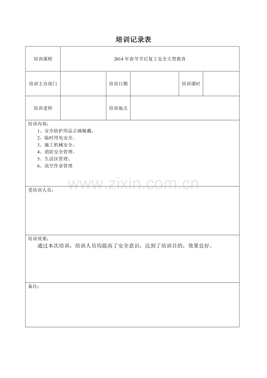 安全生产教育培训记录表.doc_第1页