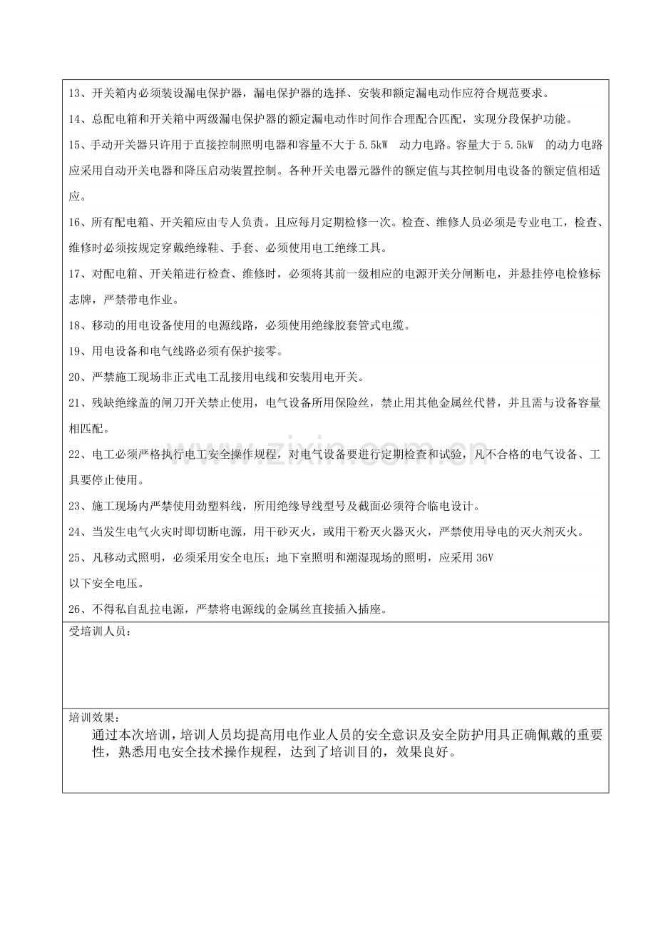 安全生产教育培训记录表.doc_第3页