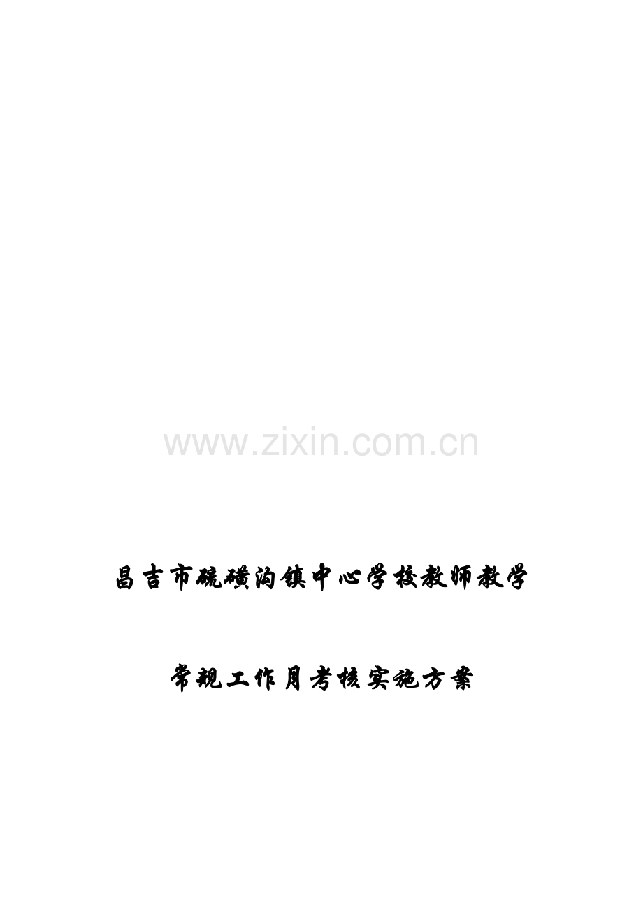 学校教师教学常规月考核工作方案..doc_第1页