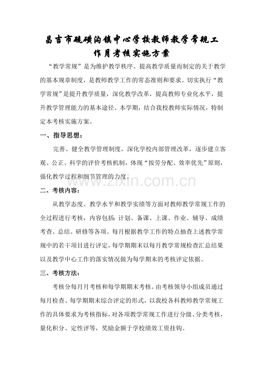 学校教师教学常规月考核工作方案..doc_第3页