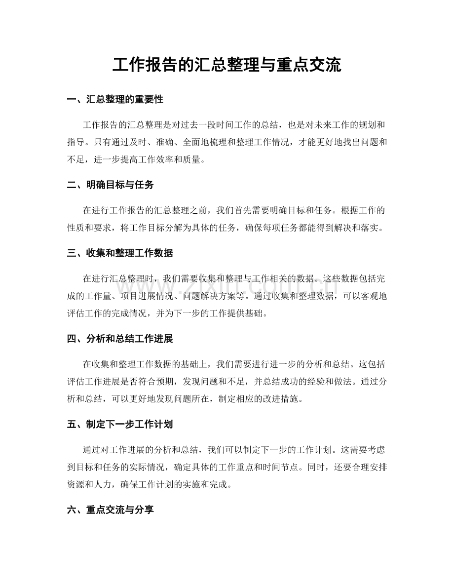 工作报告的汇总整理与重点交流.docx_第1页