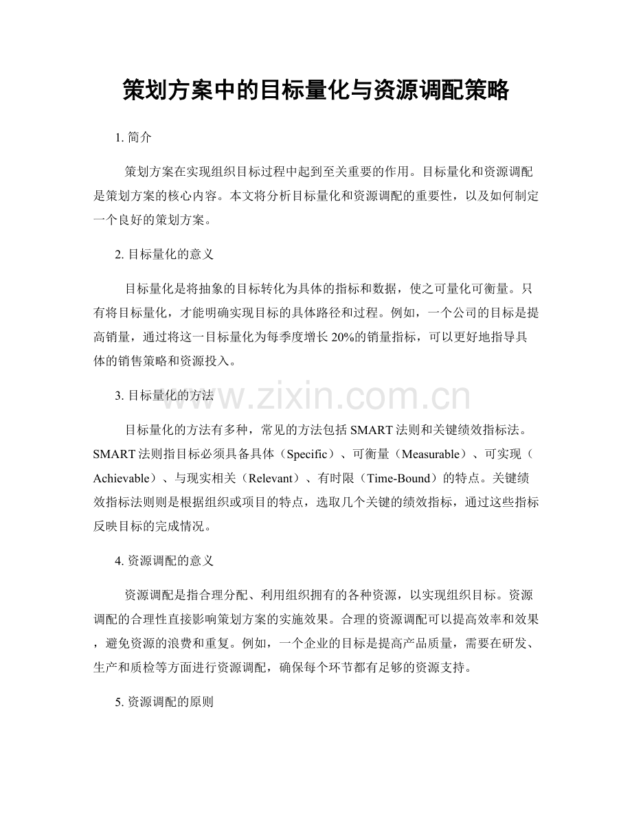 策划方案中的目标量化与资源调配策略.docx_第1页