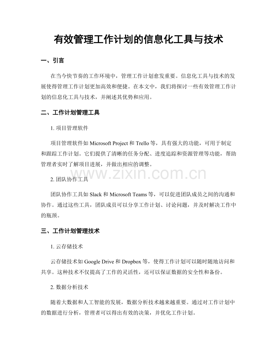 有效管理工作计划的信息化工具与技术.docx_第1页