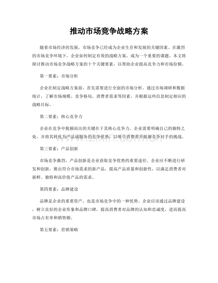 推动市场竞争战略方案.docx_第1页