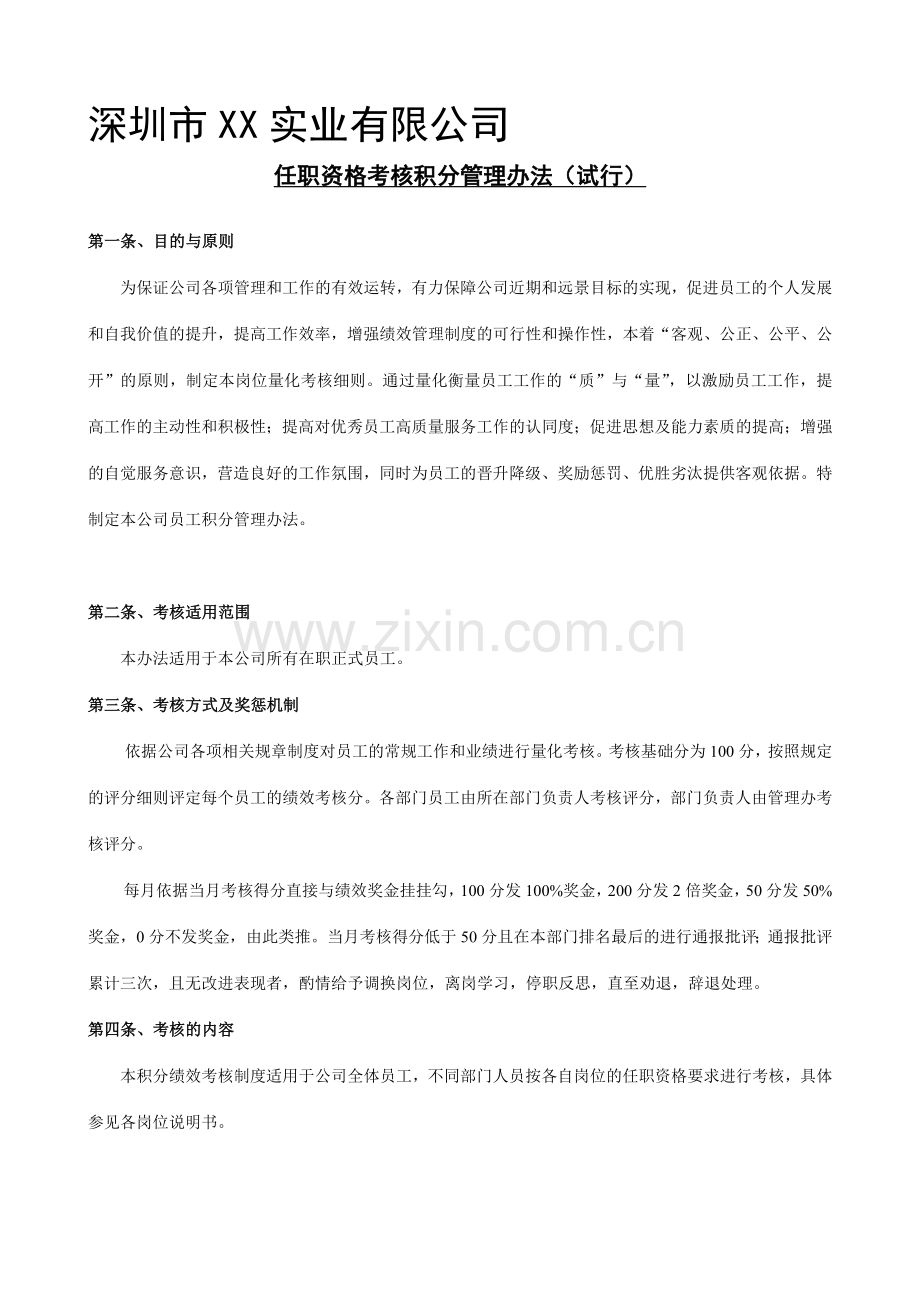 公司任职岗位积分绩效管理制度(修订稿).doc_第1页