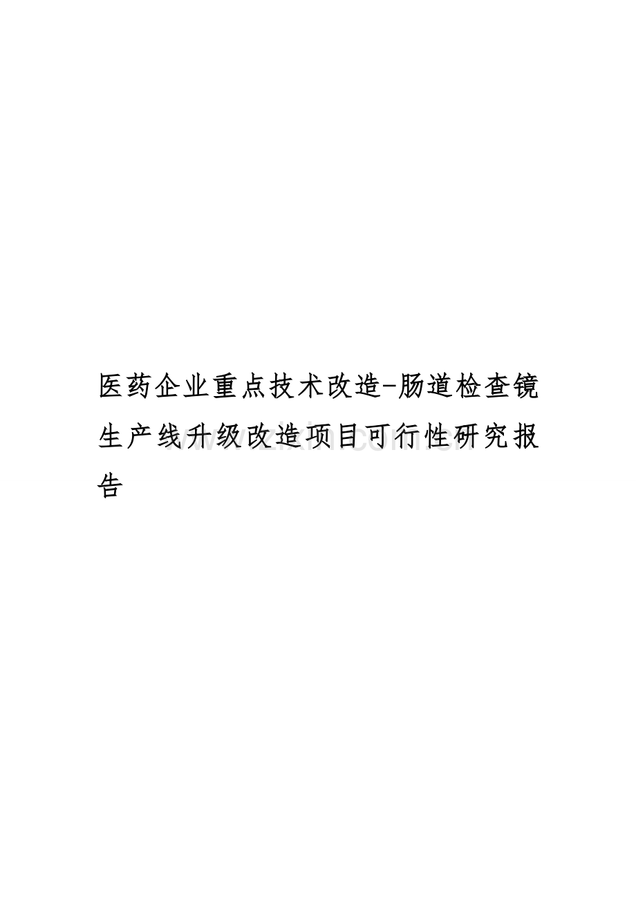 医药企业重点技术改造-肠道检查镜生产线升级改造项目可行性研究报告.doc_第1页