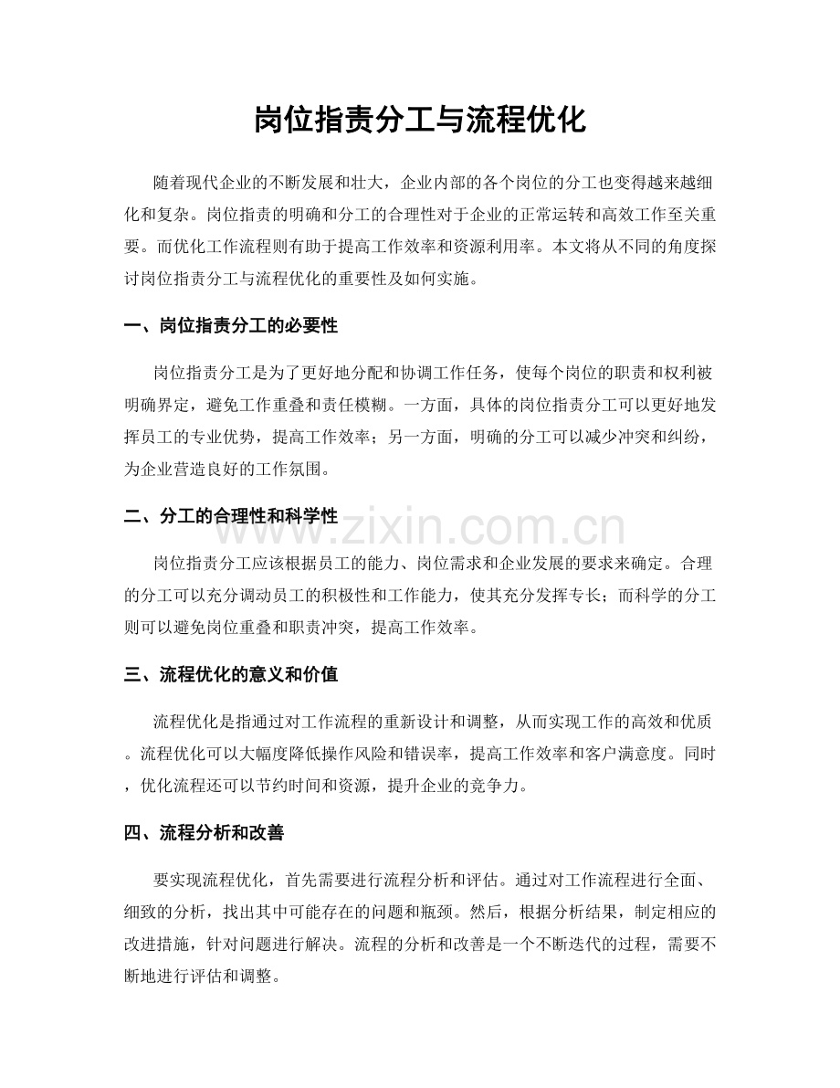 岗位职责分工与流程优化.docx_第1页